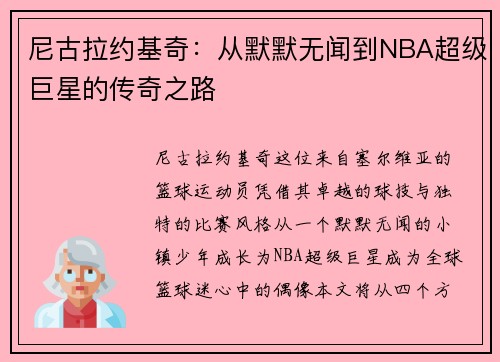 尼古拉约基奇：从默默无闻到NBA超级巨星的传奇之路