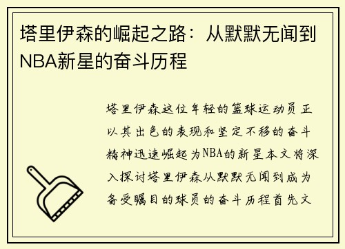 塔里伊森的崛起之路：从默默无闻到NBA新星的奋斗历程