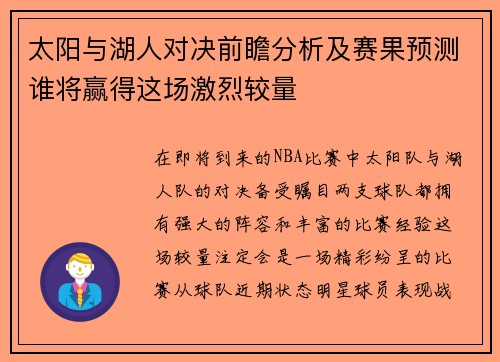太阳与湖人对决前瞻分析及赛果预测谁将赢得这场激烈较量