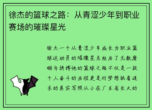 徐杰的篮球之路：从青涩少年到职业赛场的璀璨星光
