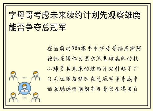 字母哥考虑未来续约计划先观察雄鹿能否争夺总冠军