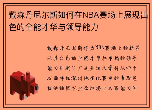 戴森丹尼尔斯如何在NBA赛场上展现出色的全能才华与领导能力