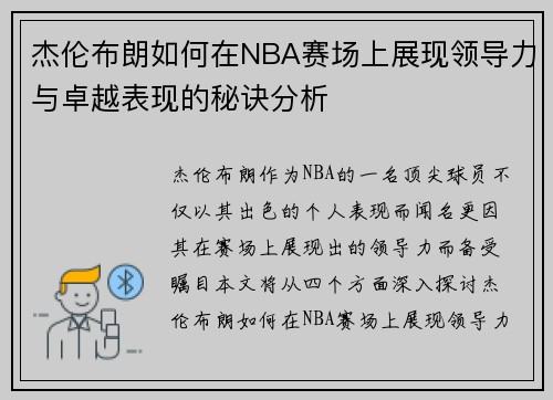 杰伦布朗如何在NBA赛场上展现领导力与卓越表现的秘诀分析