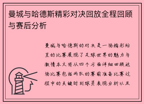 曼城与哈德斯精彩对决回放全程回顾与赛后分析