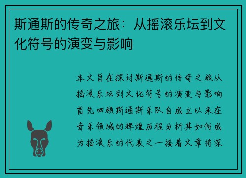 斯通斯的传奇之旅：从摇滚乐坛到文化符号的演变与影响