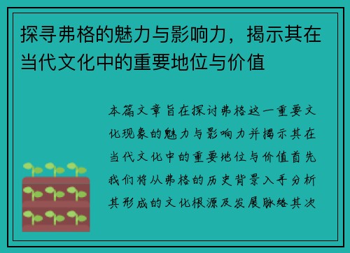 探寻弗格的魅力与影响力，揭示其在当代文化中的重要地位与价值