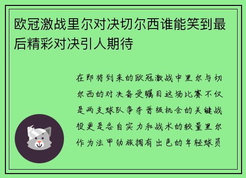 欧冠激战里尔对决切尔西谁能笑到最后精彩对决引人期待