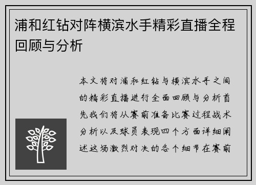 浦和红钻对阵横滨水手精彩直播全程回顾与分析