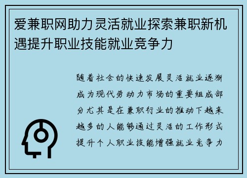 爱兼职网助力灵活就业探索兼职新机遇提升职业技能就业竞争力