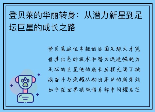 登贝莱的华丽转身：从潜力新星到足坛巨星的成长之路