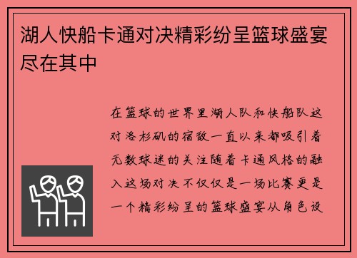 湖人快船卡通对决精彩纷呈篮球盛宴尽在其中