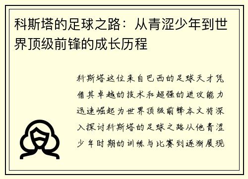 科斯塔的足球之路：从青涩少年到世界顶级前锋的成长历程