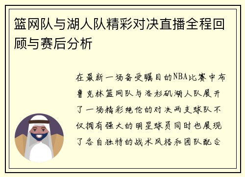 篮网队与湖人队精彩对决直播全程回顾与赛后分析