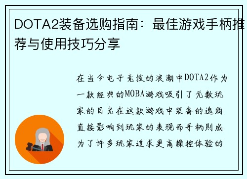 DOTA2装备选购指南：最佳游戏手柄推荐与使用技巧分享