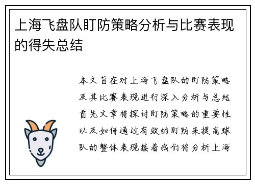 上海飞盘队盯防策略分析与比赛表现的得失总结