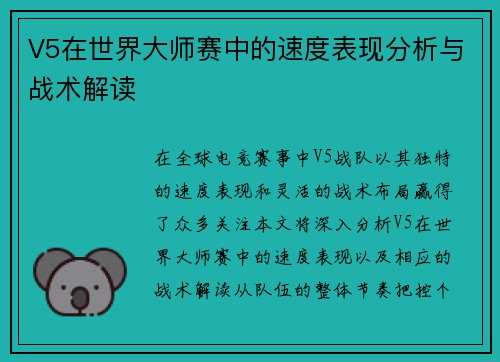 V5在世界大师赛中的速度表现分析与战术解读