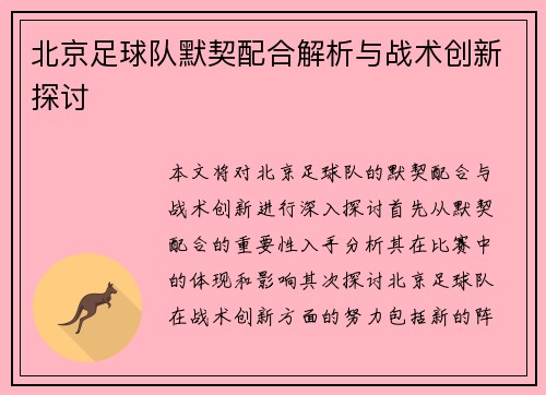 北京足球队默契配合解析与战术创新探讨