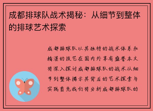 成都排球队战术揭秘：从细节到整体的排球艺术探索