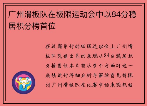 广州滑板队在极限运动会中以84分稳居积分榜首位