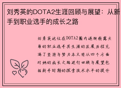 刘秀英的DOTA2生涯回顾与展望：从新手到职业选手的成长之路