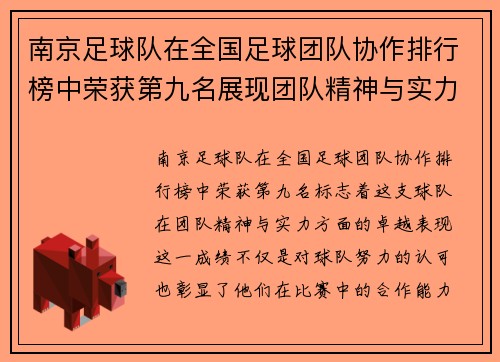 南京足球队在全国足球团队协作排行榜中荣获第九名展现团队精神与实力