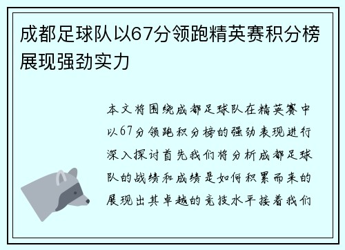 成都足球队以67分领跑精英赛积分榜展现强劲实力