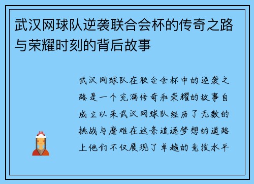 武汉网球队逆袭联合会杯的传奇之路与荣耀时刻的背后故事