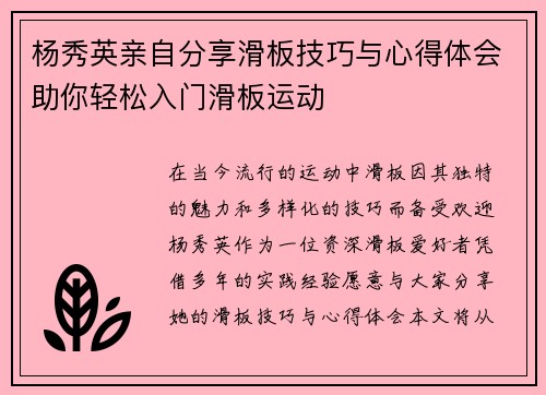 杨秀英亲自分享滑板技巧与心得体会助你轻松入门滑板运动