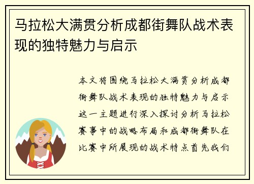 马拉松大满贯分析成都街舞队战术表现的独特魅力与启示