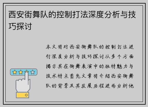 西安街舞队的控制打法深度分析与技巧探讨