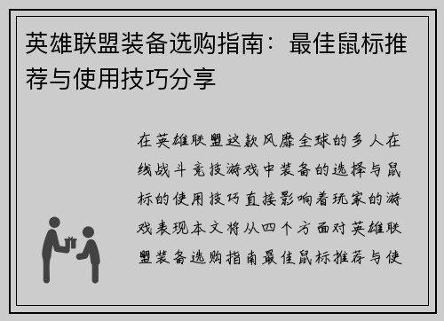 英雄联盟装备选购指南：最佳鼠标推荐与使用技巧分享