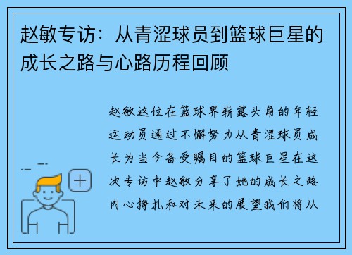 赵敏专访：从青涩球员到篮球巨星的成长之路与心路历程回顾