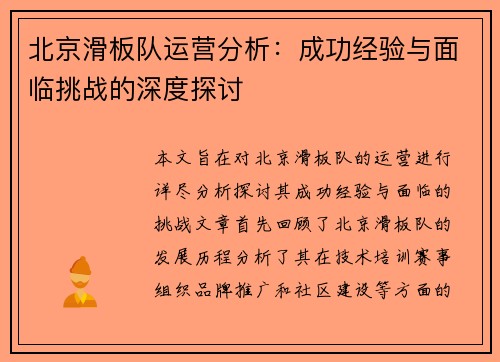 北京滑板队运营分析：成功经验与面临挑战的深度探讨