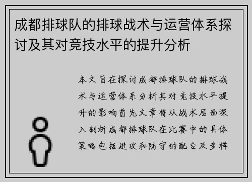 成都排球队的排球战术与运营体系探讨及其对竞技水平的提升分析