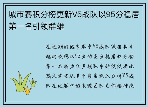 城市赛积分榜更新V5战队以95分稳居第一名引领群雄