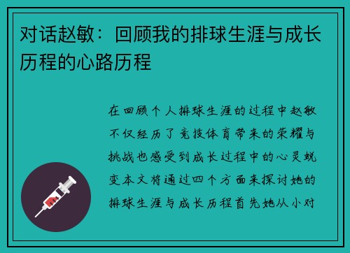 对话赵敏：回顾我的排球生涯与成长历程的心路历程
