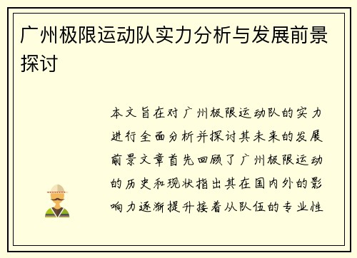 广州极限运动队实力分析与发展前景探讨