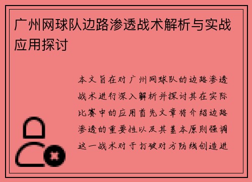 广州网球队边路渗透战术解析与实战应用探讨