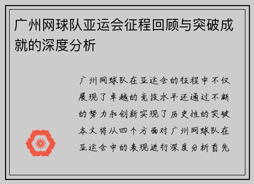 广州网球队亚运会征程回顾与突破成就的深度分析