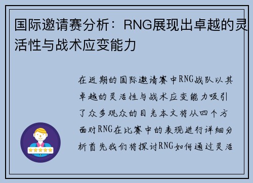 国际邀请赛分析：RNG展现出卓越的灵活性与战术应变能力