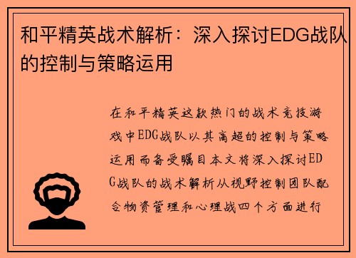 和平精英战术解析：深入探讨EDG战队的控制与策略运用