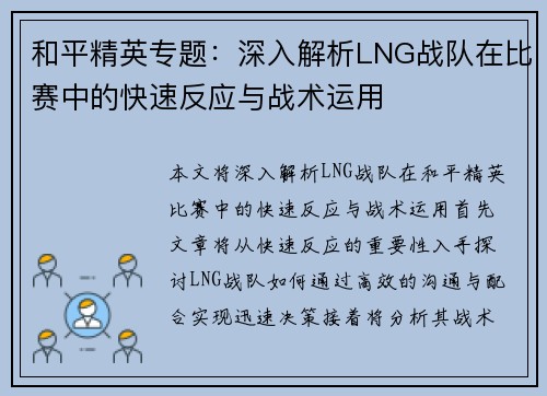 和平精英专题：深入解析LNG战队在比赛中的快速反应与战术运用