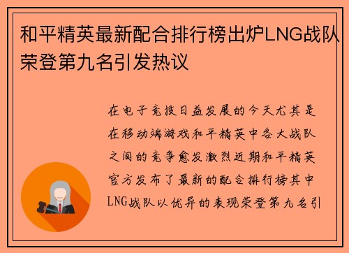 和平精英最新配合排行榜出炉LNG战队荣登第九名引发热议