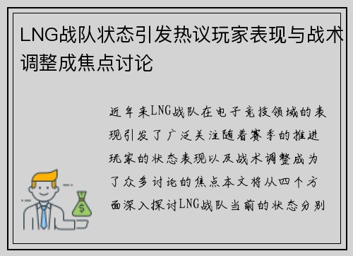 LNG战队状态引发热议玩家表现与战术调整成焦点讨论