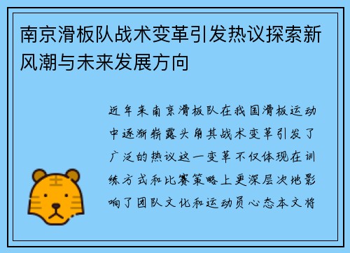 南京滑板队战术变革引发热议探索新风潮与未来发展方向