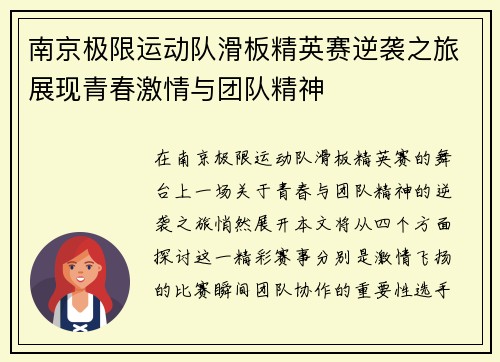 南京极限运动队滑板精英赛逆袭之旅展现青春激情与团队精神