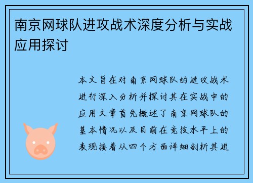 南京网球队进攻战术深度分析与实战应用探讨