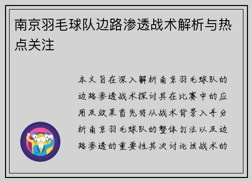 南京羽毛球队边路渗透战术解析与热点关注