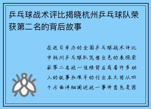 乒乓球战术评比揭晓杭州乒乓球队荣获第二名的背后故事