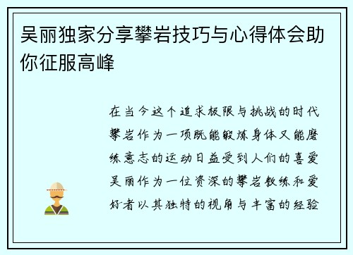 吴丽独家分享攀岩技巧与心得体会助你征服高峰